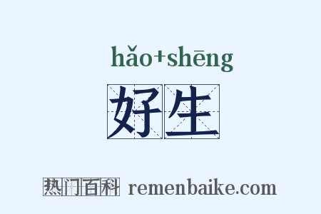 好生是什么意思的图片
